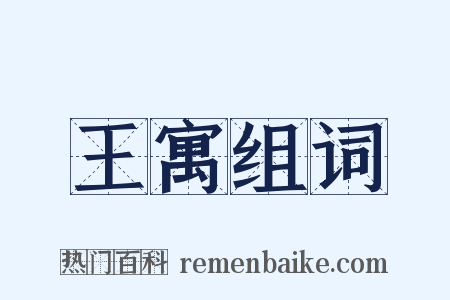 王寓组词是什么意思的图片